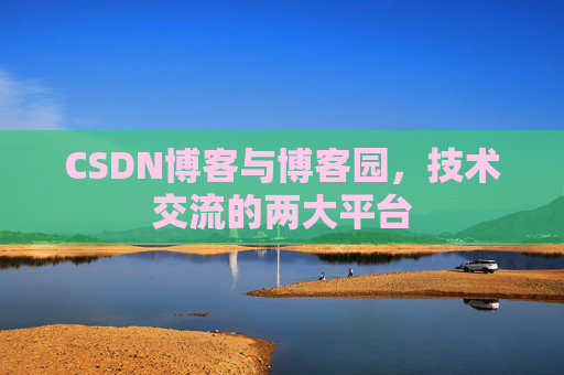 CSDN博客与博客园,技术交流的两大平台 CSDN博客与博客园,技术交流的两大平台